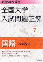 2025年受験用 全国大学 入試問題正解 7 国語(私立大編)