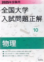 2025年受験用 全国大学 入試問題正解 10 物理
