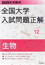 2025年受験用 全国大学 入試問題正解 12 生物
