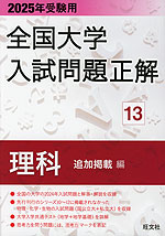 2025年受験用 全国大学 入試問題正解 13 理科(追加掲載編)