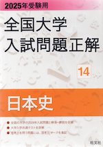 2025年受験用 全国大学 入試問題正解 14 日本史
