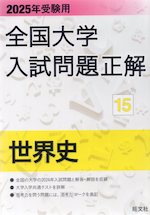 2025年受験用 全国大学 入試問題正解 15 世界史