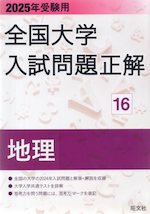 2025年受験用 全国大学 入試問題正解 16 地理