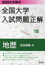 2025年受験用 全国大学 入試問題正解 18 地歴(追加掲載編)