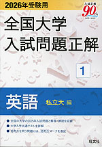 2026年受験用 全国大学入試問題正解 ②英語（国公立大編） (全国