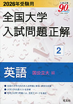 2026年受験用 全国大学 入試問題正解 2 英語(国公立大編)