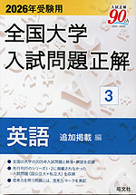 【新品未使用】2024受検用 全国大学入試問題正解 英語 (国立・私立・追加)ꕤ︎︎ 2023年受験用 全国大学入試問題正解 国語（追加掲載編