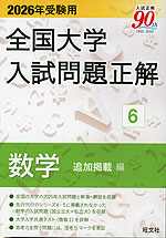2026年受験用 全国大学 入試問題正解 6 数学（追加掲載編）