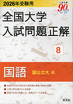 2026年受験用 全国大学 入試問題正解 8 国語(国公立大編)
