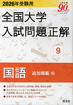 2026年受験用 全国大学 入試問題正解 9 国語（追加掲載編）