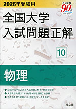 2026年受験用 全国大学 入試問題正解 10 物理