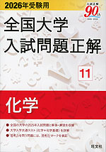 2026年受験用 全国大学 入試問題正解 11 化学