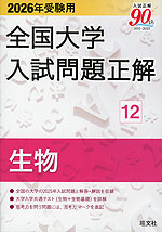 2025年受験用 全国大学入試問題正解 数学（国公立大編） (全国