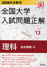 2026年受験用 全国大学 入試問題正解 13 理科(追加掲載編)