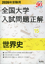 2026年受験用 全国大学 入試問題正解 15 世界史