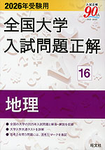 2026年受験用 全国大学 入試問題正解 16 地理