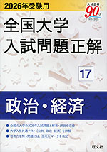 2026年受験用 全国大学 入試問題正解 17 政治・経済