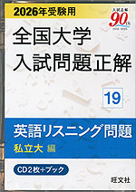 2026年受験用 全国大学 入試問題正解 19 英語リスニング問題（私立大編）