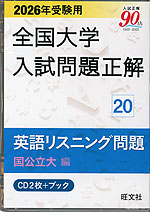 2026年受験用 全国大学 入試問題正解 20 英語リスニング問題(国公立大編)