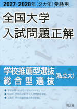 2027・2028年受験用 全国大学入試問題正解 学校推薦型選抜・総合型選抜（私立大）