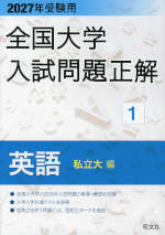 2027年受験用 全国大学入試問題正解 1 英語（私立大編） | 旺文社 - 学