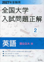 2027年受験用 全国大学入試問題正解 2 英語（国公立大編） | 旺文社