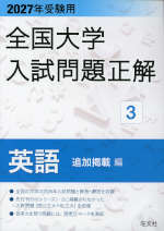 2027年受験用 全国大学 入試問題正解 3 英語（追加掲載編） | 旺文社