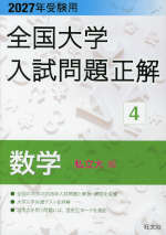 2027年受験用 全国大学入試問題正解 4 数学（私立大編）