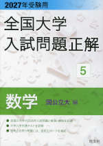 2027年受験用 全国大学入試問題正解 5 数学（国公立大編）