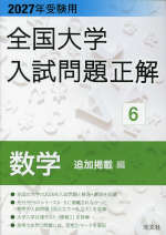 2027年受験用 全国大学 入試問題正解 6 数学（追加掲載編） | 旺文社
