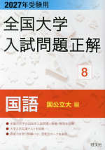 2027年受験用 全国大学入試問題正解 8 国語（国公立大編）