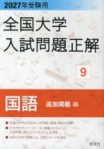 2027年受験用 全国大学 入試問題正解 9 国語（追加掲載編）