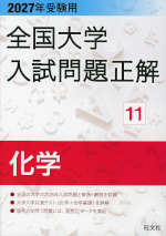 2027年受験用 全国大学入試問題正解 11 化学 | 旺文社 - 学参ドットコム