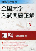全国大学入試問題正解 理科 13巻セット 2027年受験用 全国大学 入試問題正解 13 理科（追加掲載編） | 旺文社