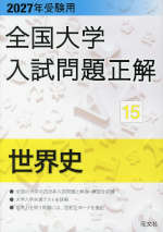 2027年受験用 全国大学入試問題正解 15 世界史