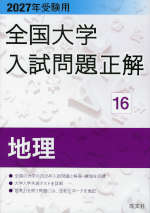 2027年受験用 全国大学入試問題正解 16 地理