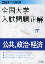 2027年受験用 全国大学入試問題正解 17 公共、政治・経済