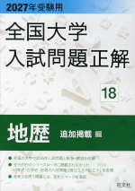 2027年受験用 全国大学 入試問題正解 18 地歴（追加掲載編）