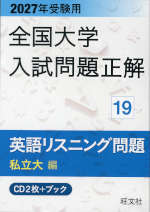 2027年受験用 全国大学 入試問題正解 19 英語リスニング問題（私立大編