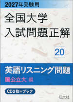 2027年受験用 全国大学 入試問題正解 20 英語リスニング問題（国公立大