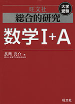 旺文社 大学受験 総合的研究 数学I+A