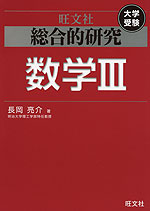 旺文社 大学受験 総合的研究 数学III