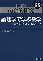 旺文社 大学受験 総合的研究 論理学で学ぶ数学