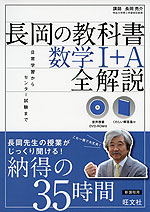 長岡の教科書 数学I+A 全解説