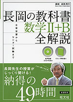 長岡の教科書 数学II+B 全解説