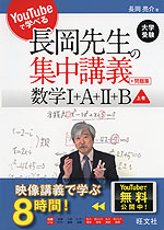 大学受験 YouTubeで学べる 長岡先生の集中講義+問題集 数学I+A+II+B 上巻