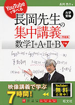 大学受験 YouTubeで学べる 長岡先生の集中講義+問題集 数学I+A+II+B 下巻