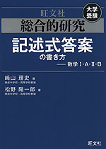 旺文社 大学受験 総合的研究 記述式答案の書き方 -数学I・A・II・B