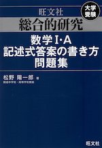 旺文社 大学受験 総合的研究 数学I・A 記述式答案の書き方問題集