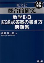 旺文社 大学受験 総合的研究 数学II・B 記述式答案の書き方問題集